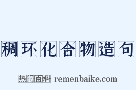 稠环化合物造句是什么意思的图片